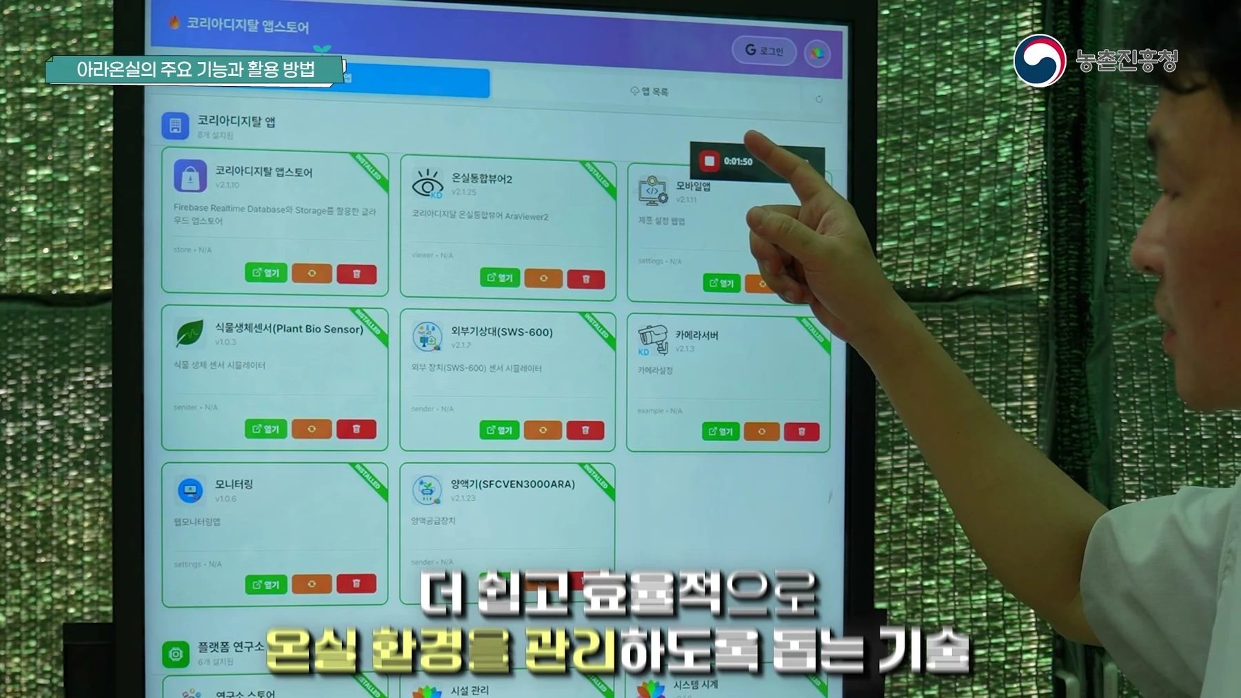 아라온실 앱스토어에서 애플리케이션을 살펴보며 설명하는 모습